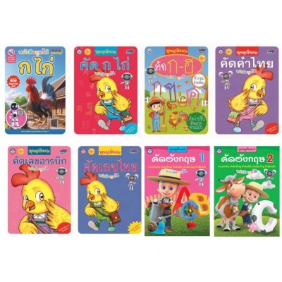 Book Set : ชุดกุ๊กไก่ชวนเรียน : ฝึกอ่าน คัดเขียน เล่มแรกของหนู (8 เล่ม)